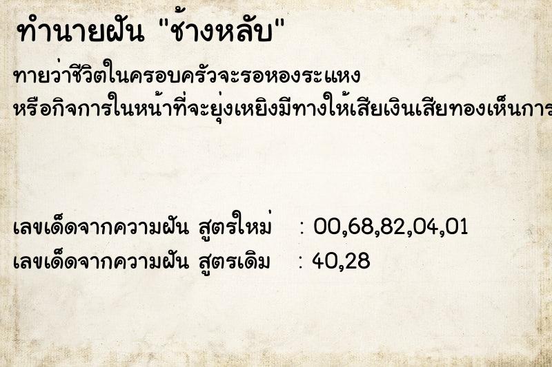 ทำนายฝัน ช้างหลับ