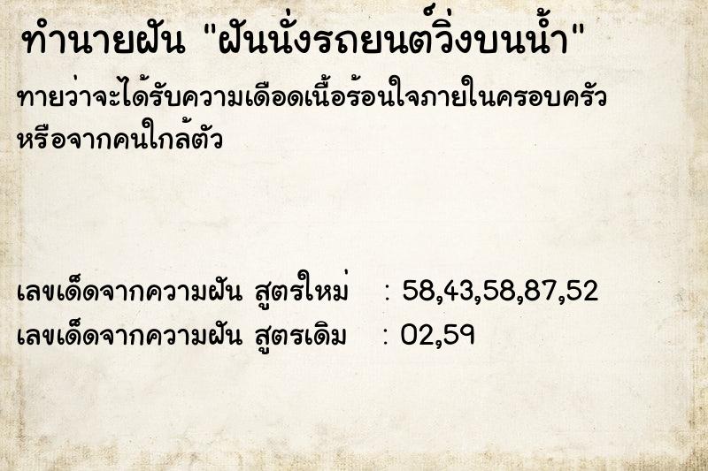 ทำนายฝัน ฝันนั่งรถยนต์วิ่งบนน้ำ