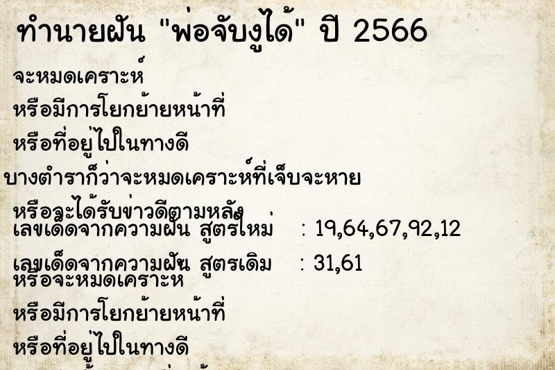 ทำนายฝัน พ่อจับงูได้