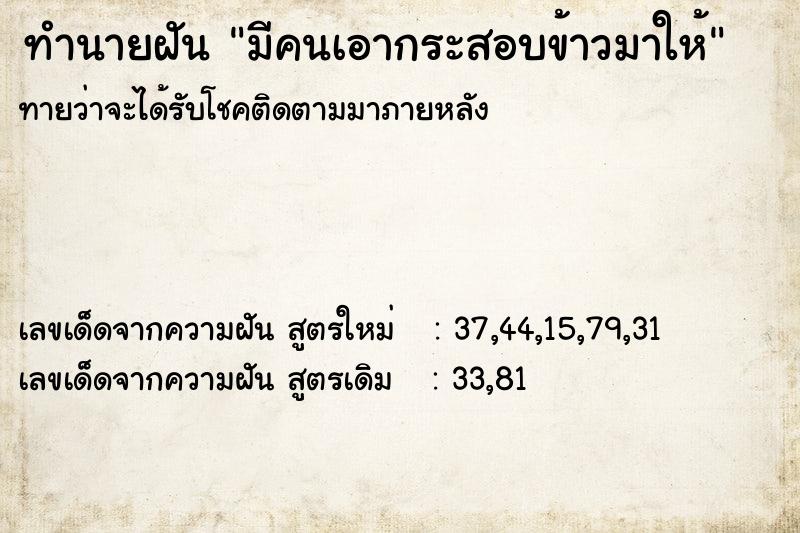 ทำนายฝัน มีคนเอากระสอบข้าวมาให้  เลขนำโชค 