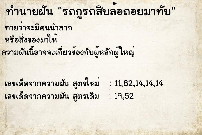 ทำนายฝัน รถกูรถสิบล้อถอยมาทับ