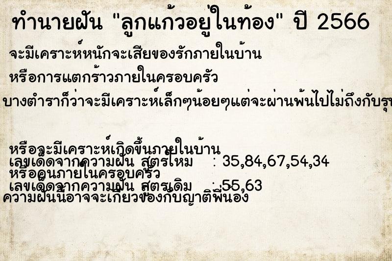 ทำนายฝัน ลูกแก้วอยู่ในท้อง