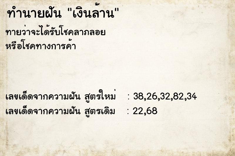 ทำนายฝัน เงินล้าน