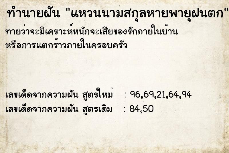 ทำนายฝัน แหวนนามสกุลหายพายุฝนตก