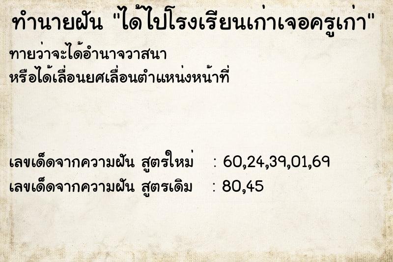 ทำนายฝัน ได้ไปโรงเรียนเก่าเจอครูเก่า