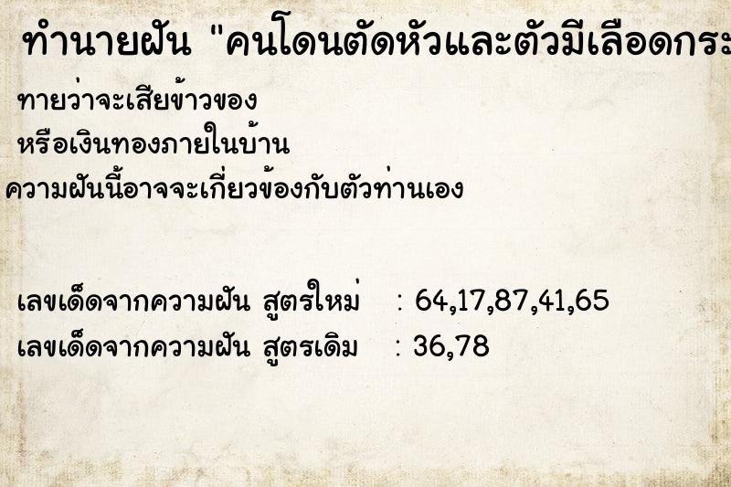 ทำนายฝัน คนโดนตัดหัวและตัวมีเลือดกระเด็นมาโดน