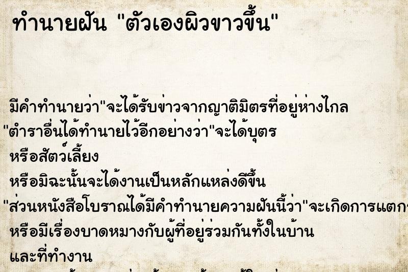 ทำนายฝัน ตัวเองผิวขาวขึ้น