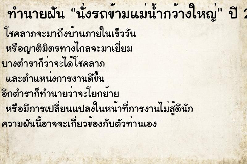 ทำนายฝัน นั่งรถข้ามแม่น้ำกว้างใหญ่