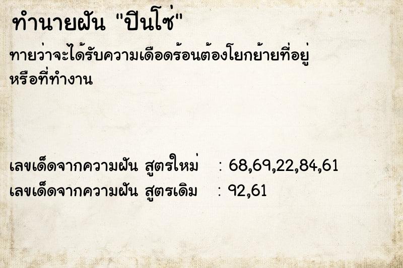 ทำนายฝัน ปีนโซ่