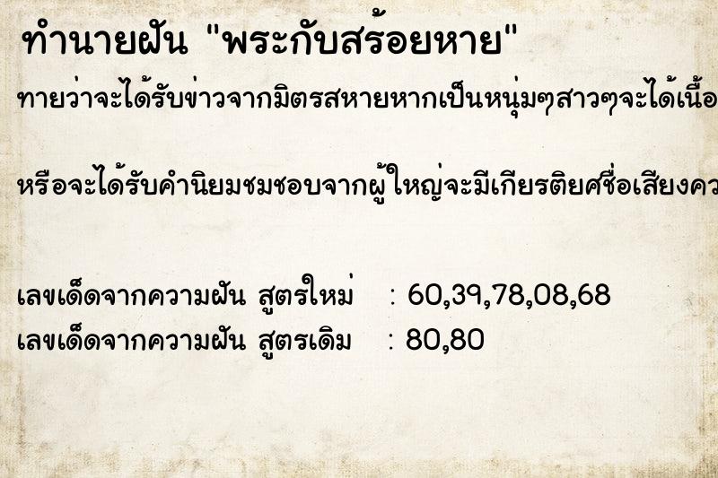 ทำนายฝัน พระกับสร้อยหาย