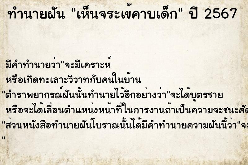 ทำนายฝัน เห็นจระเข้คาบเด็ก  เลขนำโชค 