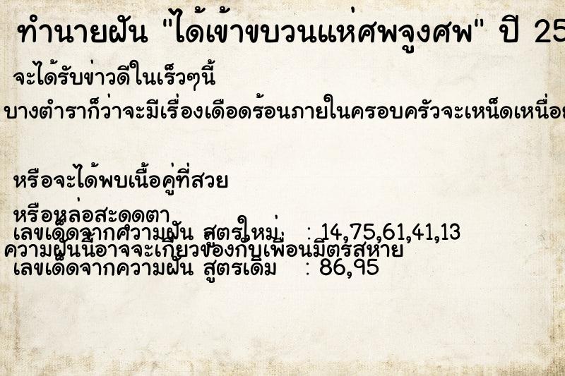 ทำนายฝัน ได้เข้าขบวนแห่ศพจูงศพ