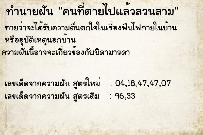 ทำนายฝัน คนที่ตายไปแล้วลวนลาม