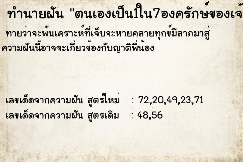 ทำนายฝัน ตนเองเป็น1ใน7องครักษ์ของเจ้าแม่กวนอิม