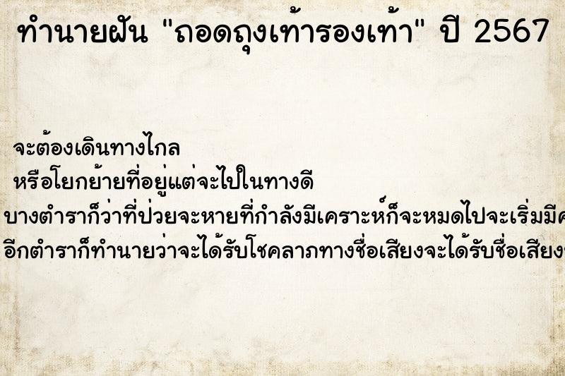 ทำนายฝัน ถอดถุงเท้ารองเท้า