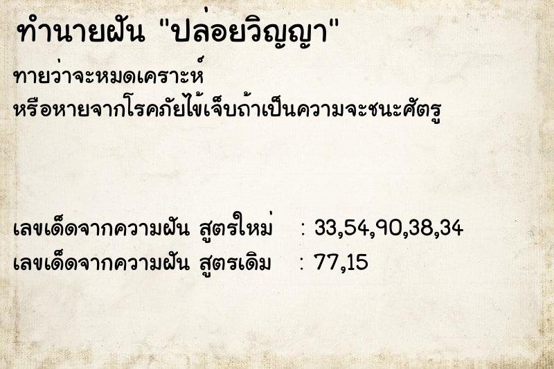 ทำนายฝัน ปล่อยวิญญา