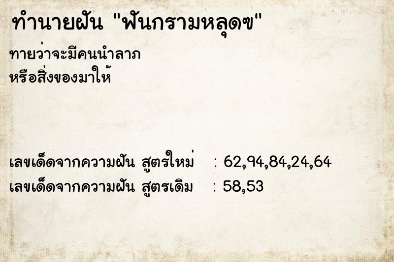 ทำนายฝัน ฟันกรามหลุดฃ