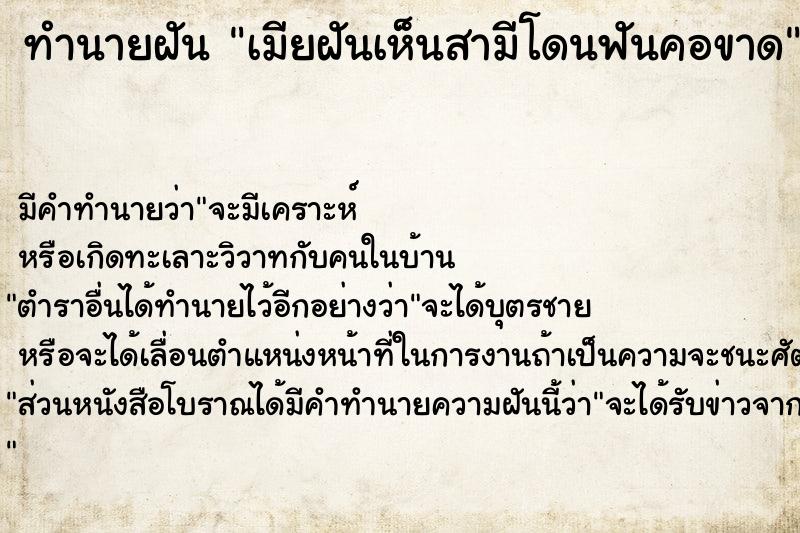 ทำนายฝัน เมียฝันเห็นสามีโดนฟันคอขาด