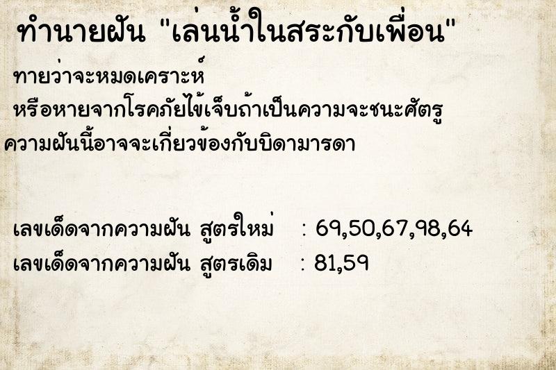 ทำนายฝัน เล่นน้ำในสระกับเพื่อน