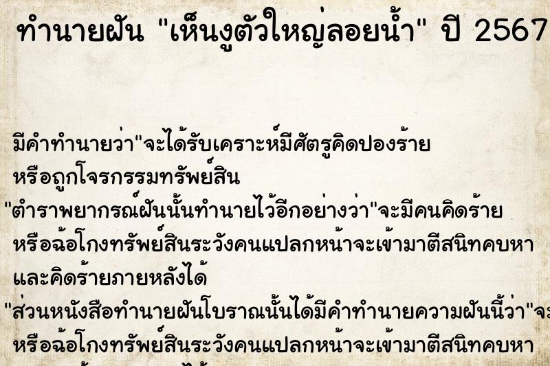 ทำนายฝัน เห็นงูตัวใหญ่ลอยน้ำ