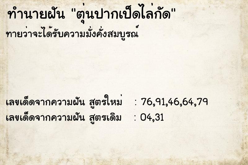 ทำนายฝัน ตุ่นปากเป็ดไล่กัด