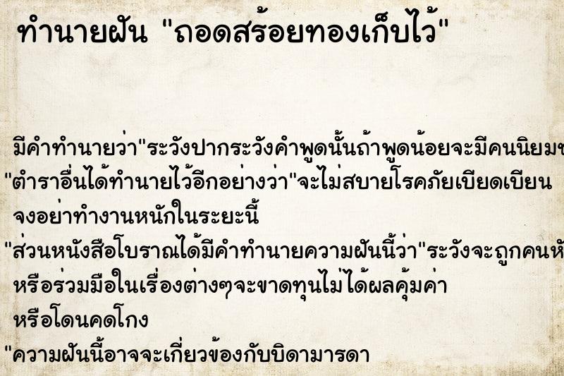 ทำนายฝัน ถอดสร้อยทองเก็บไว้