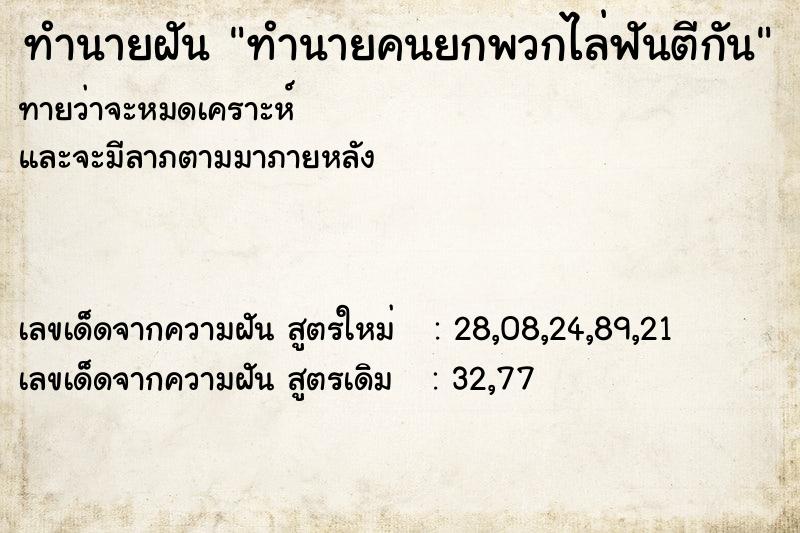 ทำนายฝัน ทำนายคนยกพวกไล่ฟันตีกัน