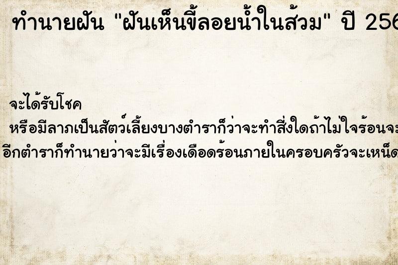 ทำนายฝัน ฝันเห็นขี้ลอยน้ำในส้วม