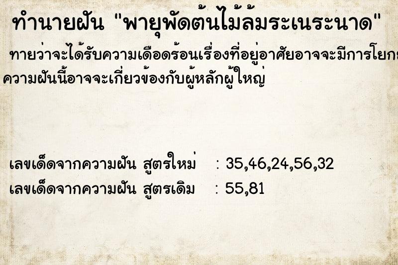 ทำนายฝัน พายุพัดต้นไม้ล้มระเนระนาด