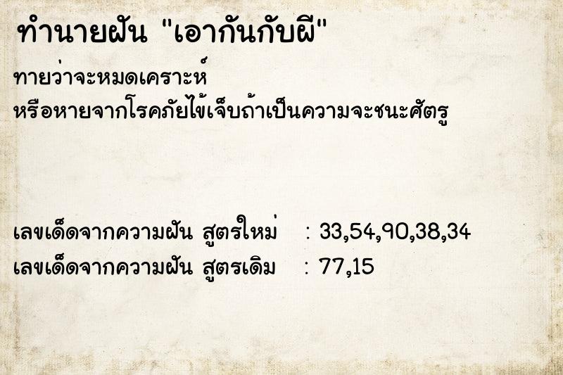 ทำนายฝัน เอากันกับผี