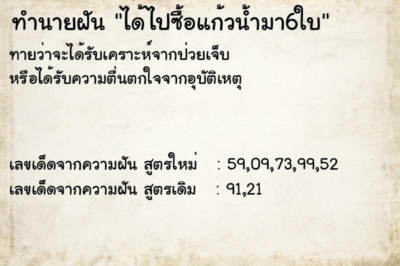 ทำนายฝัน ได้ไปซื้อแก้วน้ำมา6ใบ