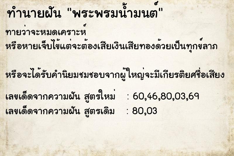 ทำนายฝัน พระพรมน้ำมนต์  เลขนำโชค 