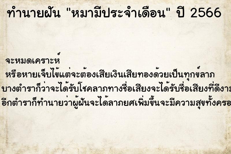 ทำนายฝัน หมามีประจำเดือน