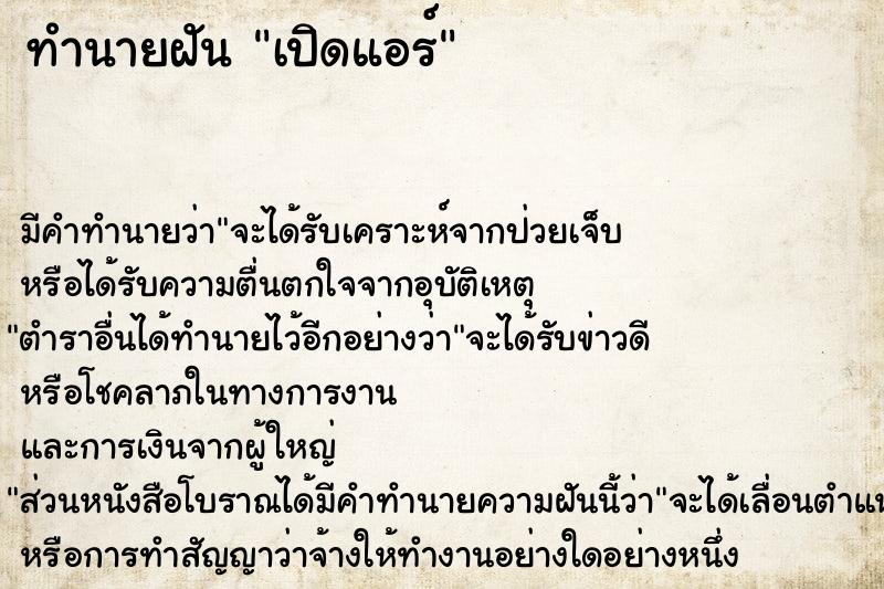 ทำนายฝัน เปิดแอร์