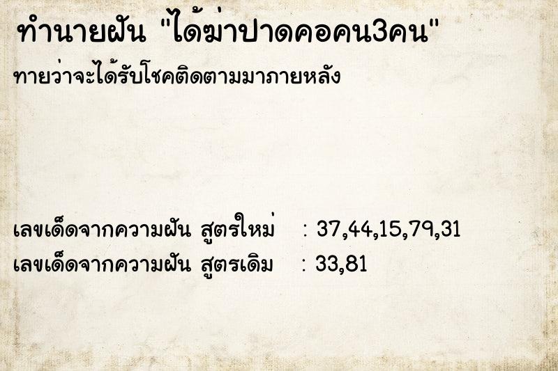 ทำนายฝัน ได้ฆ่าปาดคอคน3คน