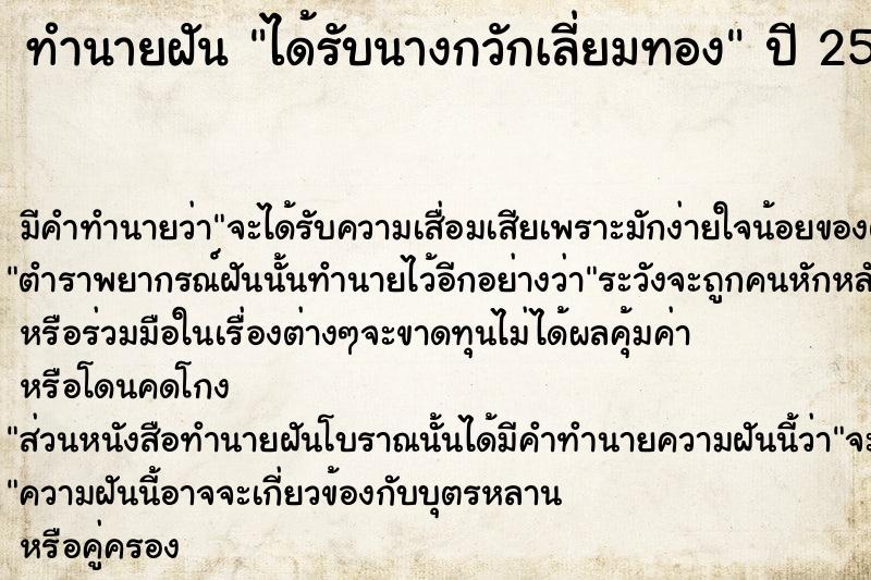 ทำนายฝัน ได้รับนางกวักเลี่ยมทอง