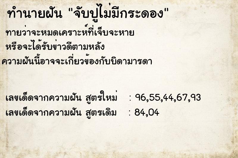 ทำนายฝัน จับปูไม่มีกระดอง