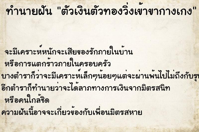 ทำนายฝัน ตัวเงินตัวทองวิ่งเข้าขากางเกง