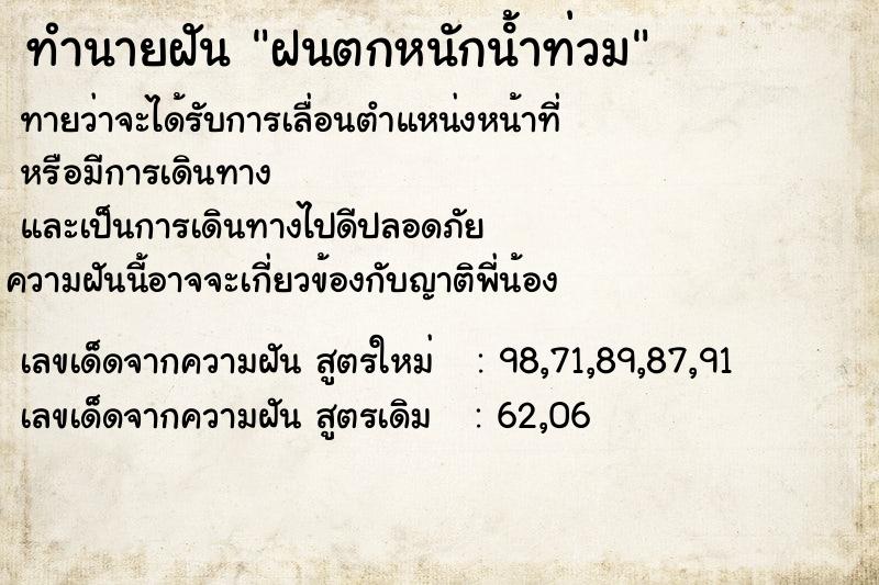 ทำนายฝัน ฝนตกหนักน้ําท่วม