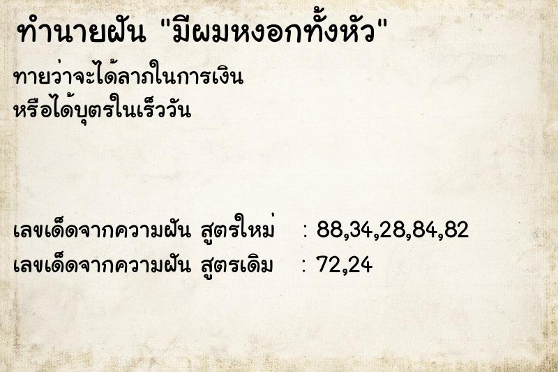 ทำนายฝัน มีผมหงอกทั้งหัว