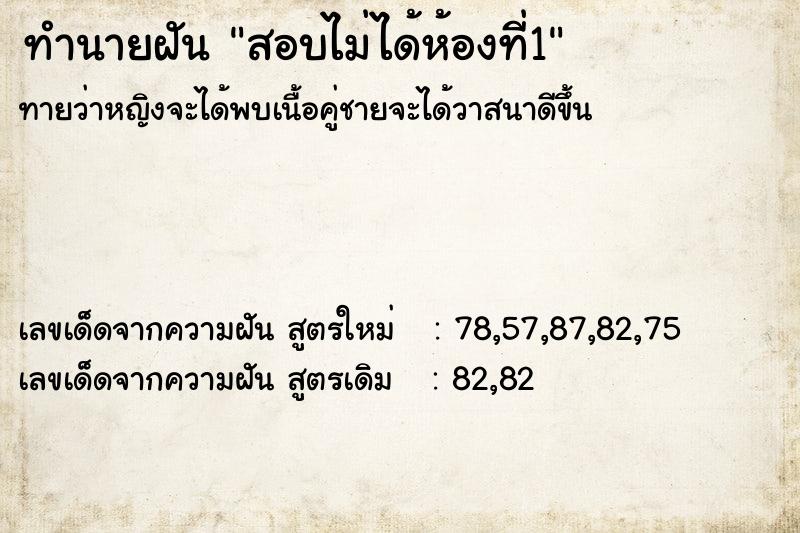 ทำนายฝัน สอบไม่ได้ห้องที่1