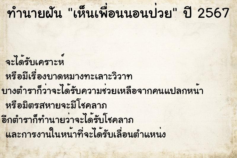 ทำนายฝัน เห็นเพื่อนนอนป่วย