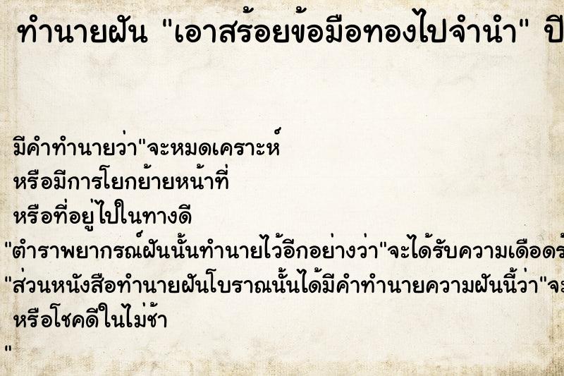 ทำนายฝัน เอาสร้อยข้อมือทองไปจำนำ  เลขนำโชค 