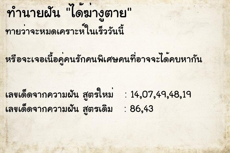 ทำนายฝัน ได้ฆ่างูตาย