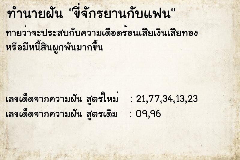 ทำนายฝัน ขี่จักรยานกับแฟน