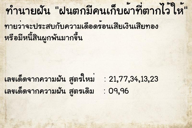 ทำนายฝัน ฝนตกมีคนเก็บผ้าที่ตากไว้ให้