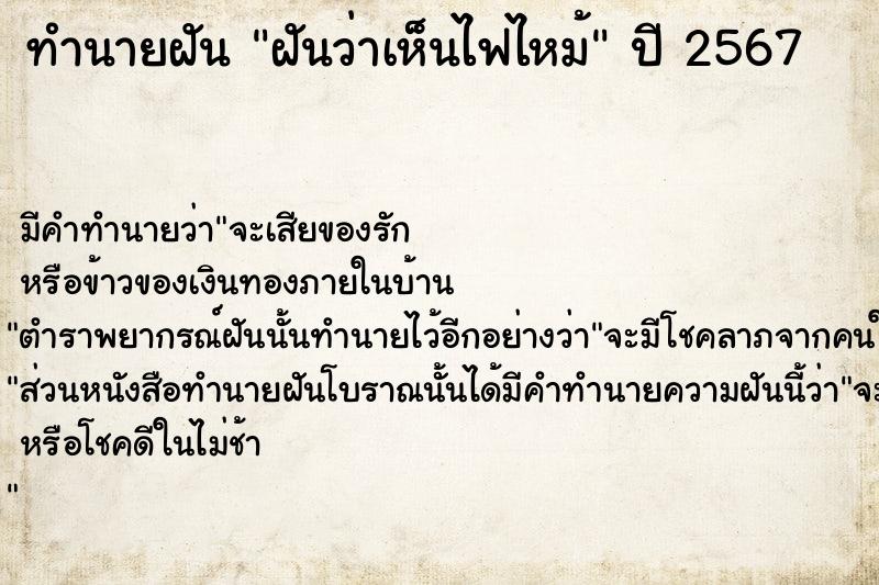 ทำนายฝัน #ทำนายฝัน #ฝันว่าเห็นไฟไหม้  เลขนำโชค 