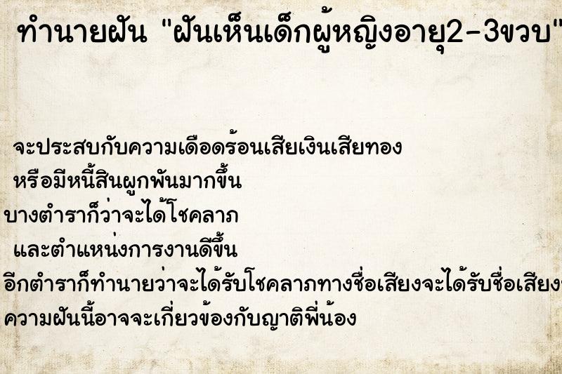 ทำนายฝัน ฝันเห็นเด็กผู้หญิงอายุ2-3ขวบ