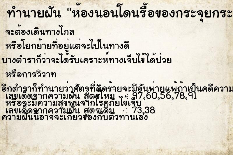 ทำนายฝัน ห้องนอนโดนรื้อของกระจุยกระจาย