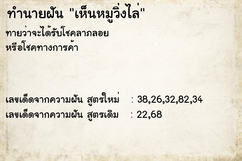 ทำนายฝัน เห็นหมูวิ่งไล่